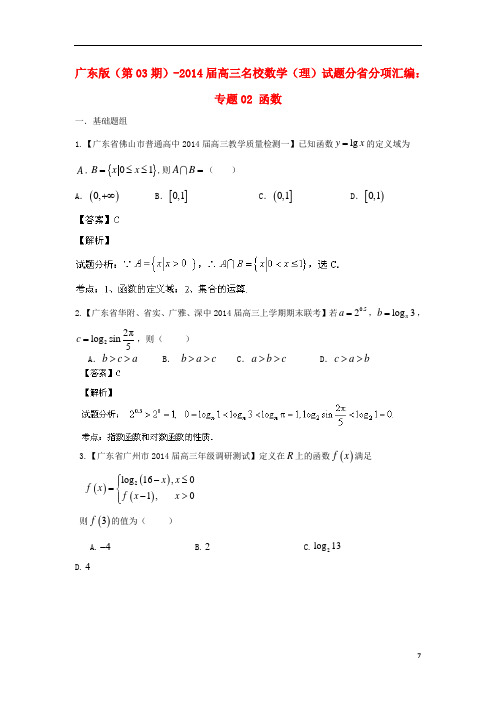 (广东版 第03期)高三数学 名校试题分省分项汇编 专题02 函数 理