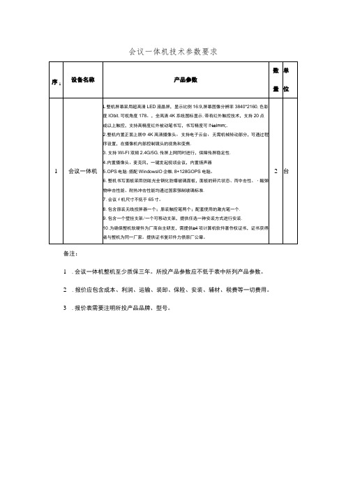 会议一体机技术参数要求