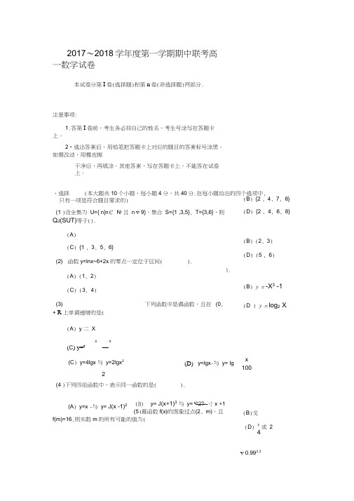 2017-2018学年天津市静海县第一中学、杨村一中、宝坻一中等六校高一数学上期中联考试题