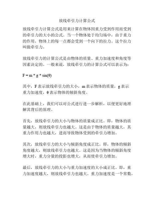 放线牵引力计算公式