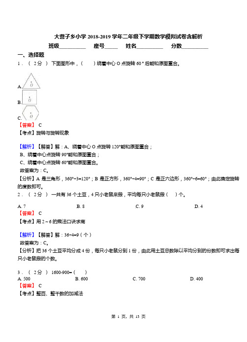 大营子乡小学2018-2019学年二年级下学期数学模拟试卷含解析(1)