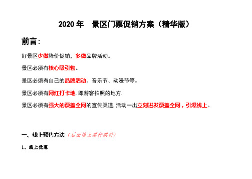 2020年景区门票预售促销方案大全【范本模板】