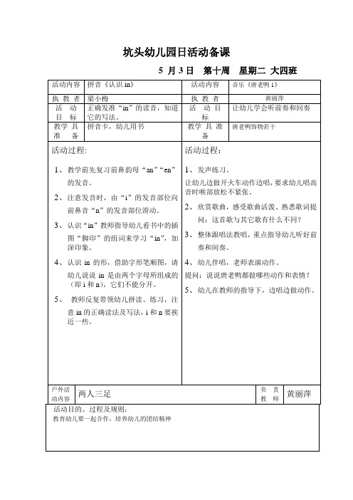 坑头幼儿园2011学年第二学期大四班备课,第10周星期2