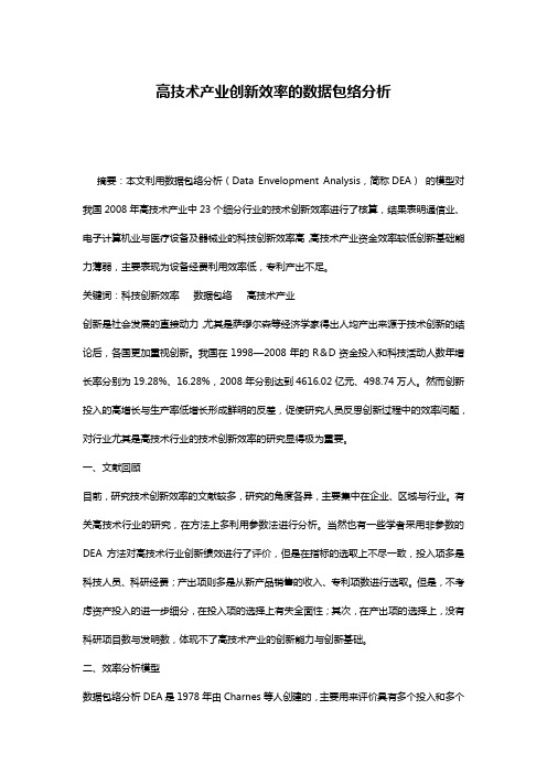 高技术产业创新效率的数据包络分析