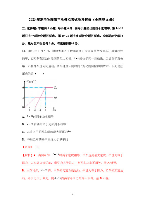 2023年高考物理第三次模拟考试卷及解析(全国甲A卷)