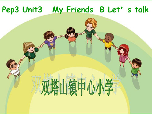 四年级上册英语课件Unit3 My Friends人教PEP (15)PPT