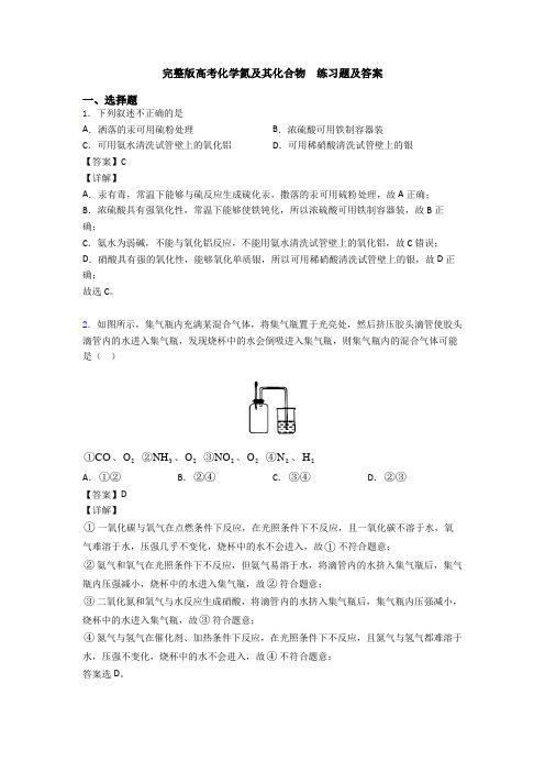 完整版高考化学氮及其化合物  练习题及答案