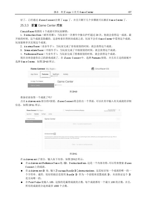 配置Game Center成就_iOS和tvOS 2D游戏开发教程_[共2页]