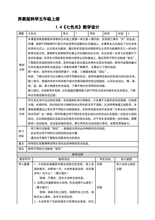 苏教版科学五年级上册1 4《七色光》教案