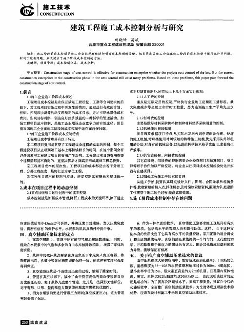 建筑工程施工成本控制分析与研究