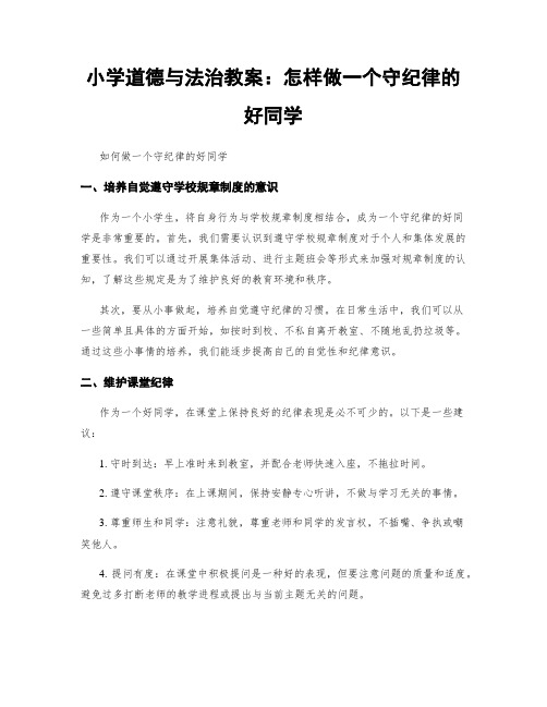 小学道德与法治教案：怎样做一个守纪律的好同学 (2)