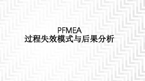 PFMEA过程失效模式与后果分析报告