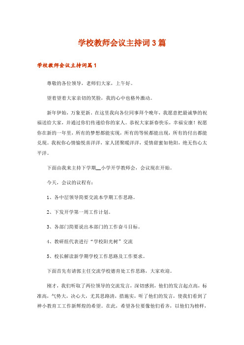 学校教师会议主持词3篇