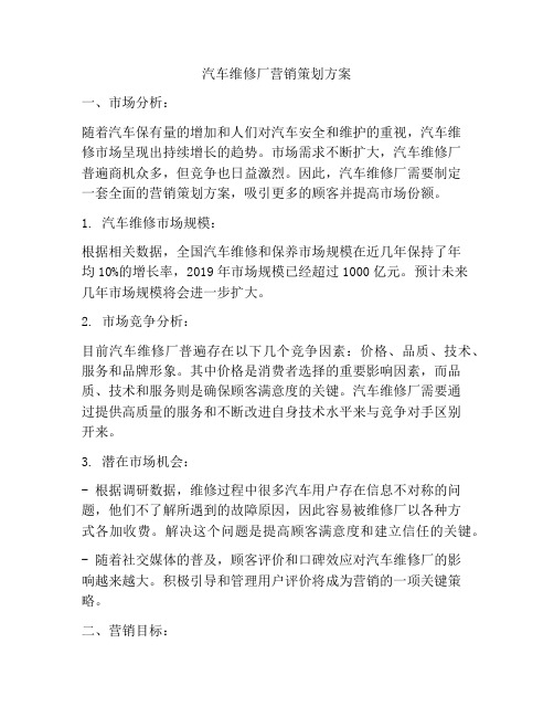 汽车维修厂营销策划方案