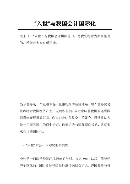 “入世”与我国会计国际化