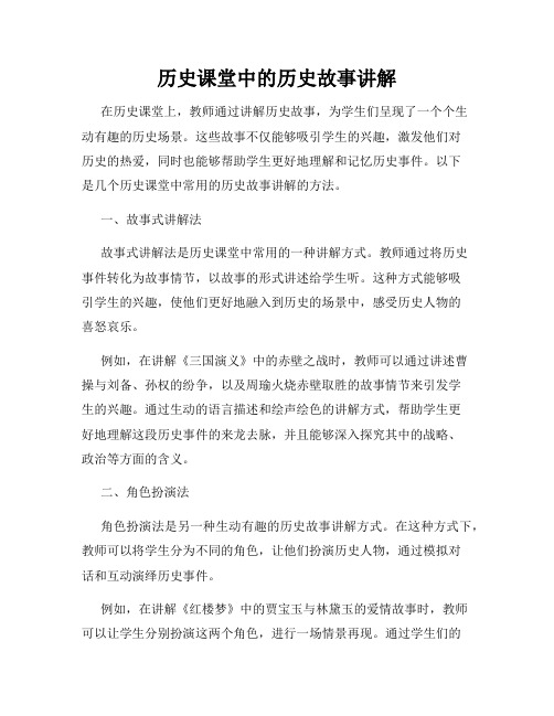 历史课堂中的历史故事讲解