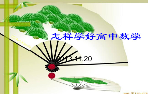 怎样学好高中数学课件(PPT_15页)