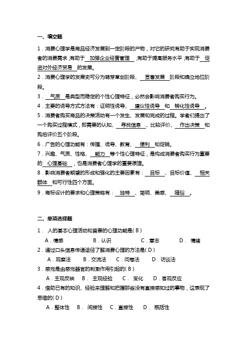 消费心理学复习题(答案)