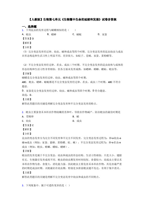 【人教版】生物第七单元《生物圈中生命的延续和发展》试卷含答案