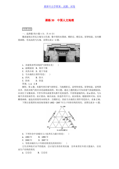 【精选】高考地理一轮复习课练30中国人文地理含解析新人教版