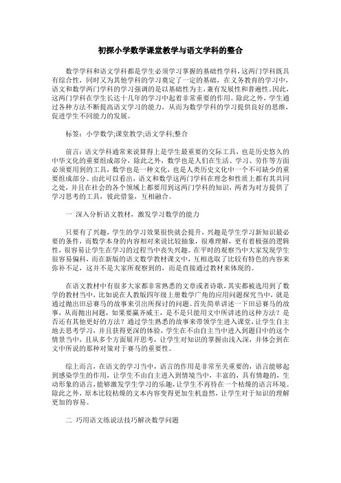 初探小学数学课堂教学与语文学科的整合