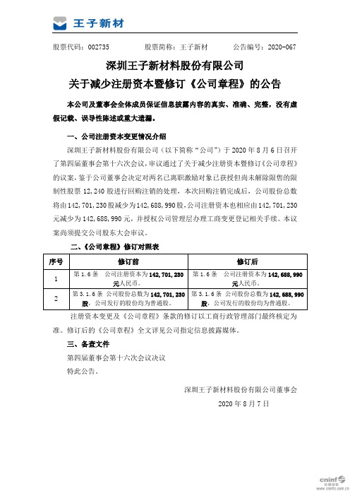 王子新材：关于减少注册资本暨修订《公司章程》的公告