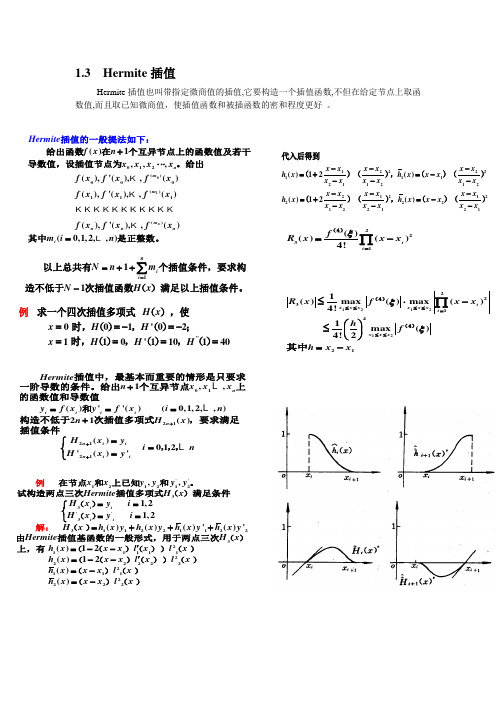 hermite插值