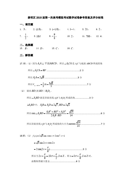 崇明区2018届第一次高考模拟考试数学试卷参考答案及评分标准