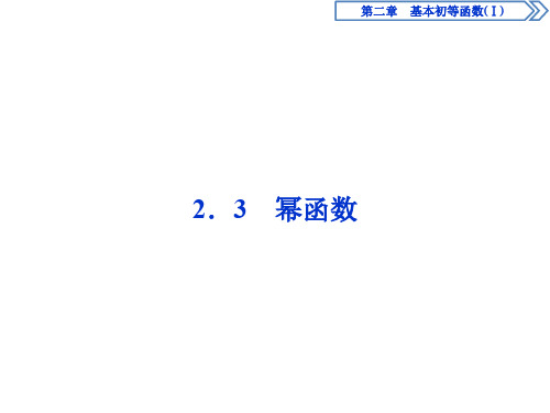 人教A版(老课标)数学必修1- 第二章 基本初等函数-2.3 幂函数