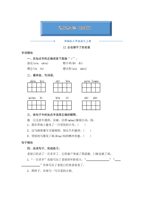 2020-2021部编版三年级语文上册《12.总也倒不了的老屋》课后练习题(附答案)