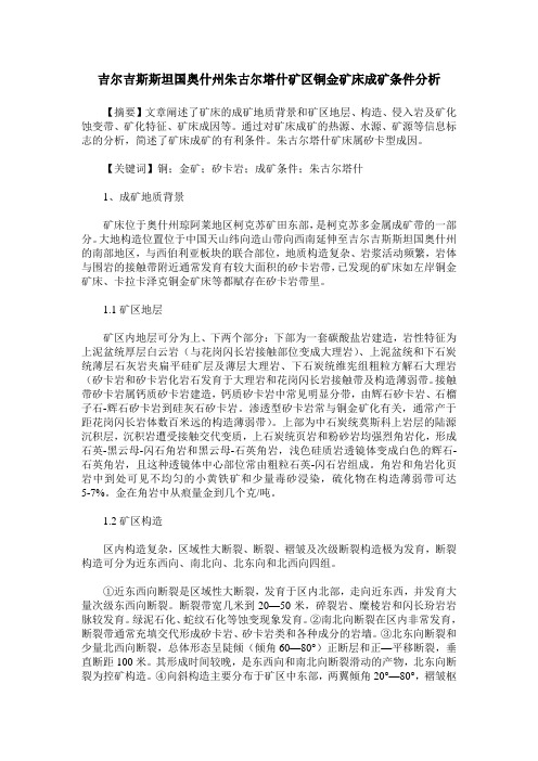 吉尔吉斯斯坦国奥什州朱古尔塔什矿区铜金矿床成矿条件分析