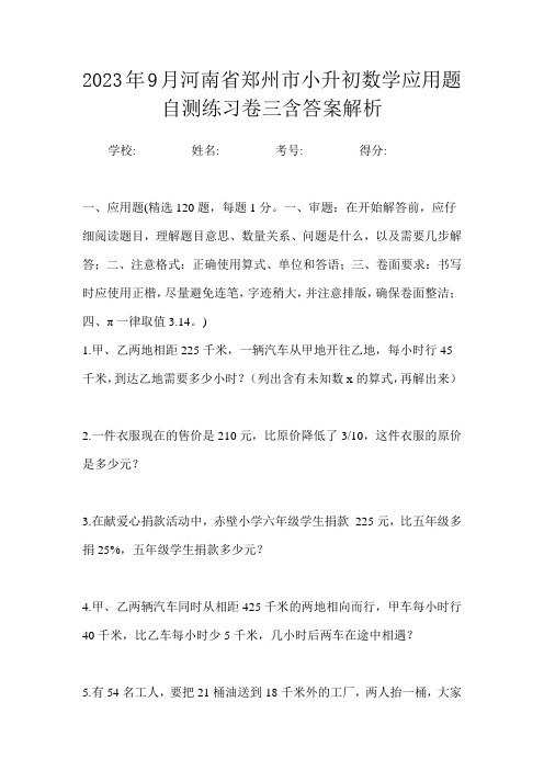 2023年9月河南省郑州市小升初数学应用题自测练习卷三含答案解析