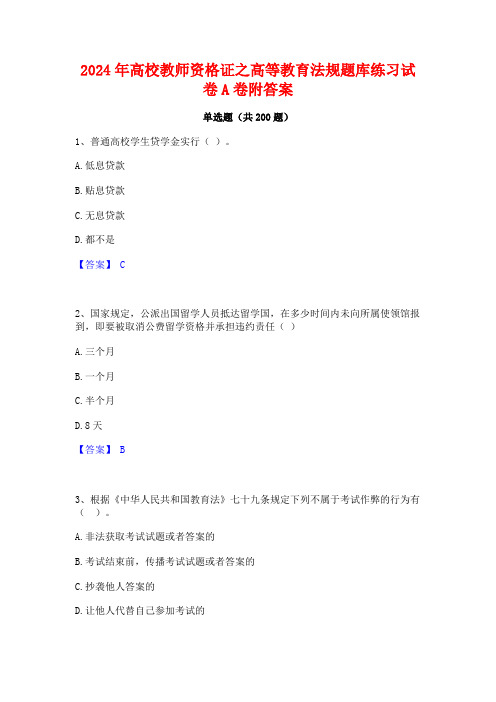 2024年高校教师资格证之高等教育法规题库练习试卷A卷附答案 (2)