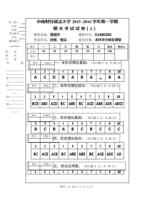 (完整版)151601逻辑学(必修)期末考试试卷(A)(含标答)