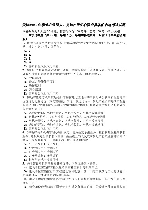 天津2015年房地产经纪人:房地产经纪合同应具备的内容考试试题