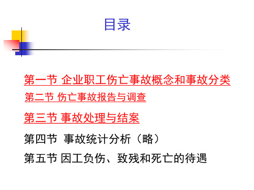 某安全生产培训中心教材企业职工伤亡事故管理课件