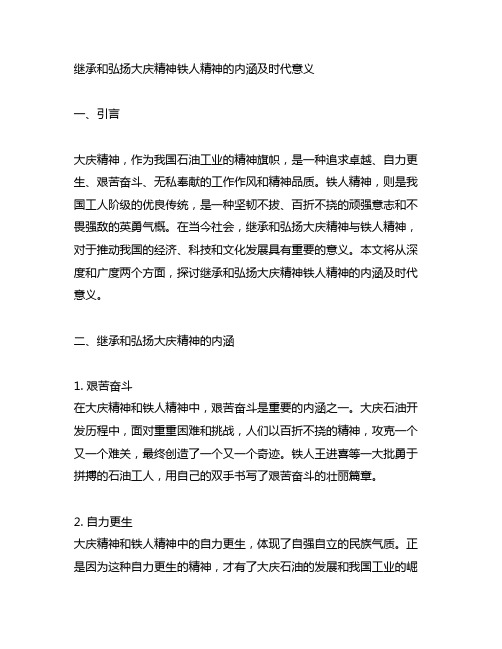 继承和弘扬大庆精神铁人精神的内涵及时代意义