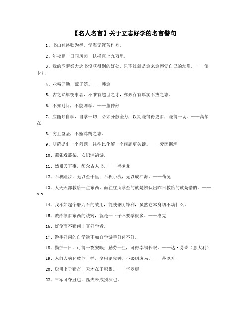 【名人名言】关于立志好学的名言警句