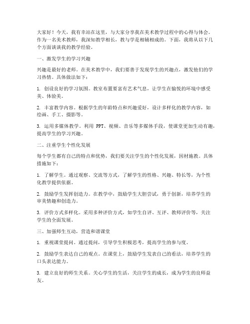 美术教师经验交流会发言稿