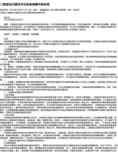 三维激光扫描技术在地表测量中的应用