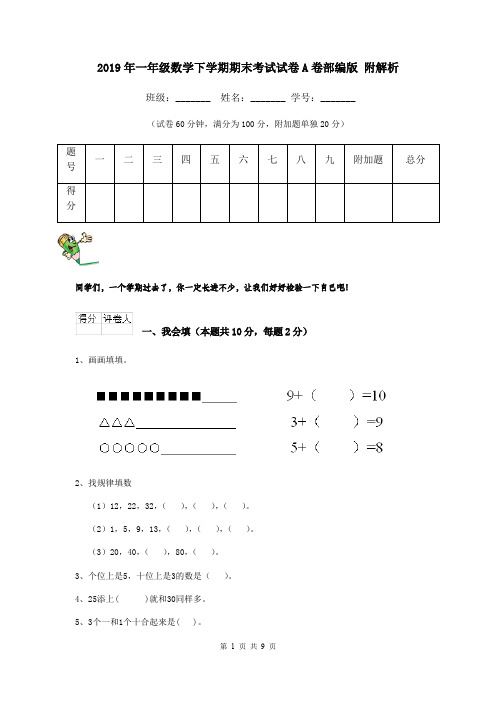 2019年一年级数学下学期期末考试试卷A卷部编版 附解析