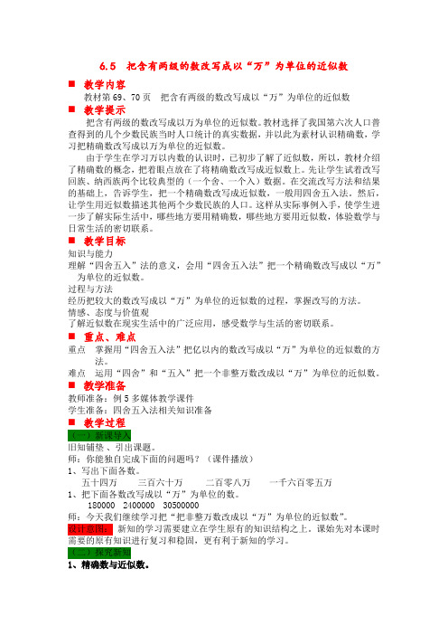 冀教版四年级数学上册 教案：第五课时 把含有两级的数改写成以“万”为单位的近似数【新版】