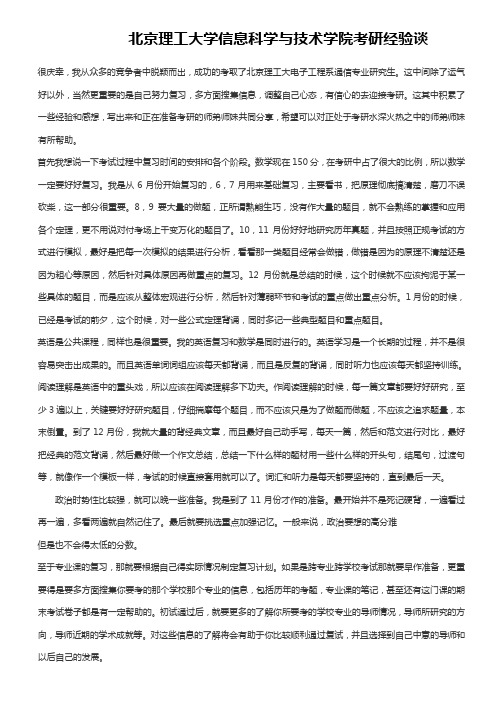 北京理工大学信息科学与技术学院考研经验谈