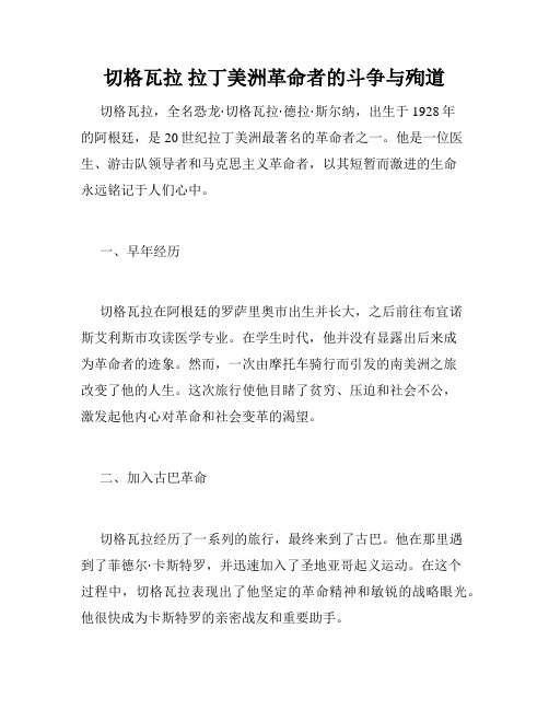 切格瓦拉 拉丁美洲革命者的斗争与殉道