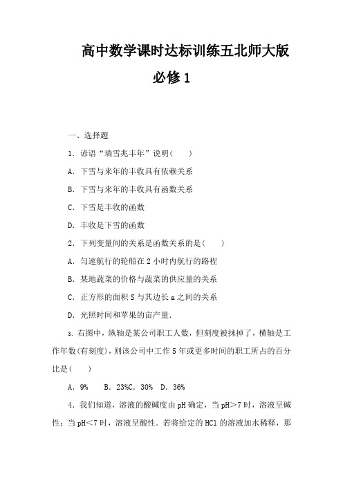 高中数学课时达标训练五北师大版必修1