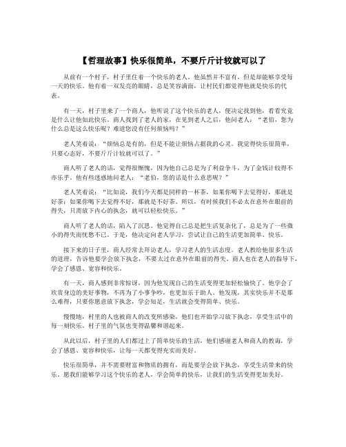 【哲理故事】快乐很简单,不要斤斤计较就可以了