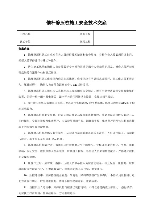 锚杆静压桩施工安全技术交底