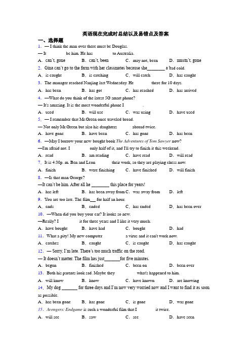 英语现在完成时总结以及易错点及答案