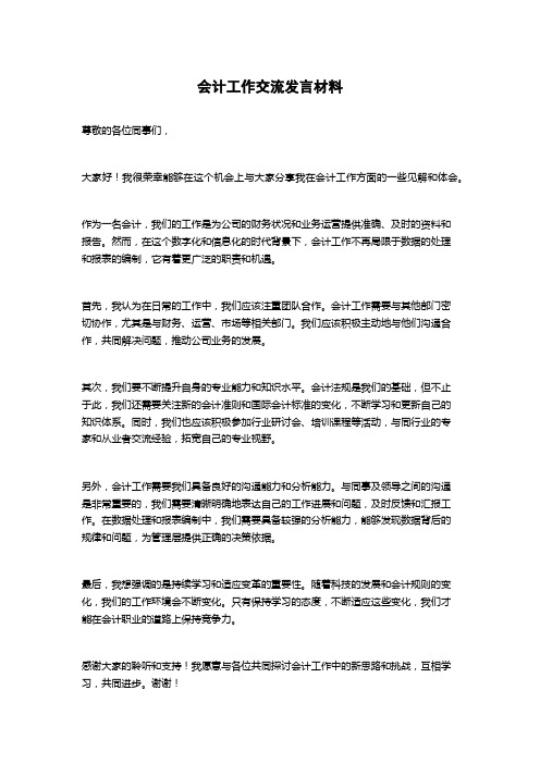 会计工作交流发言材料