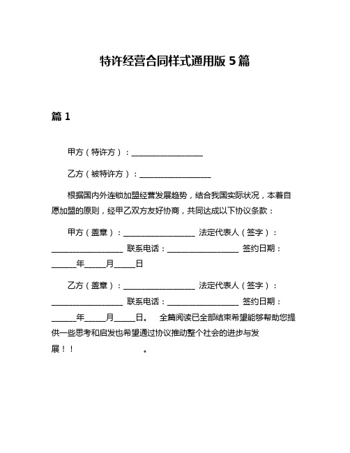 特许经营合同样式通用版5篇